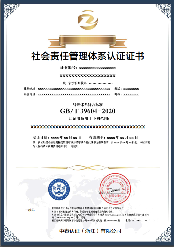 社會責(zé)任管理體系認(rèn)證證書樣本